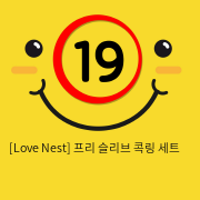 [Love Nest] 프리 슬리브 콕링 세트 (37)